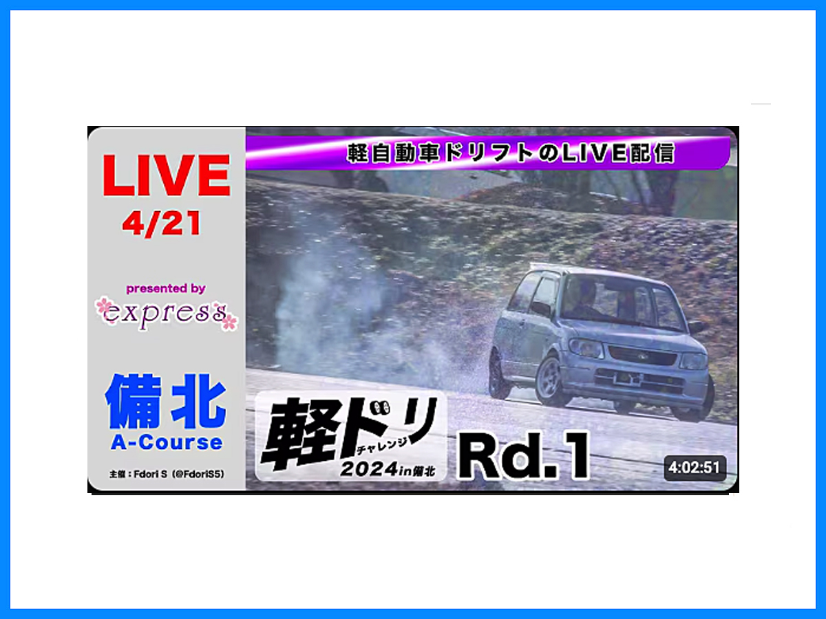 軽ドリチャレンジ2024…